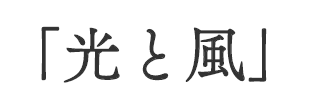 光と風