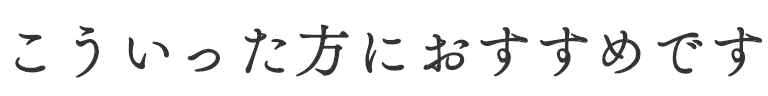 こういった方におすすめです